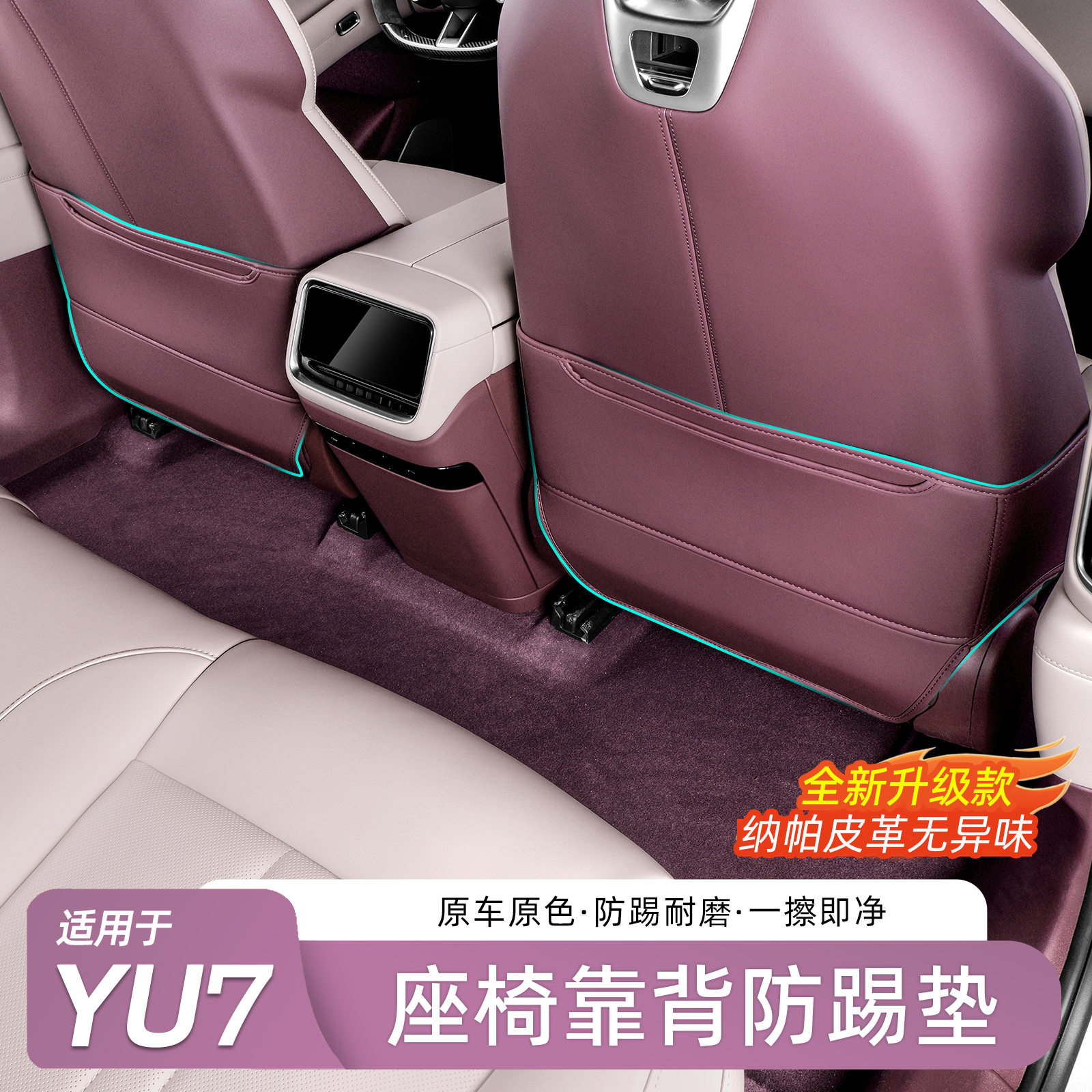 适用于小米YU7后排座椅防踢垫