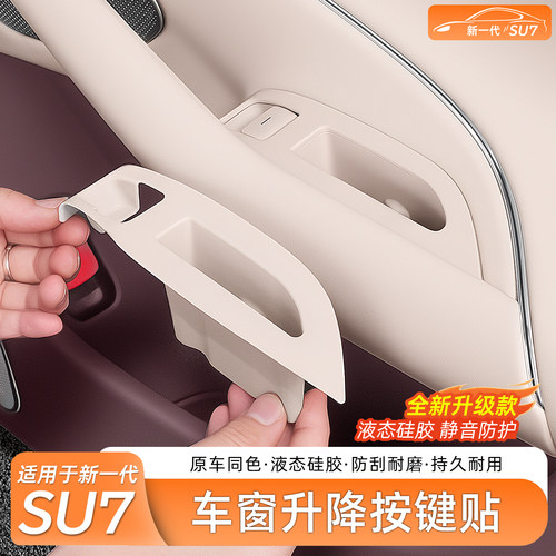 新一代小米SU7车窗升降按键贴