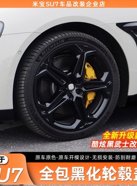 适用于小米SU7轮毂盖改装20寸全包轮毂罩防剐保护黑化外饰配件