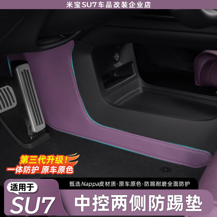 适用于小米SU7原厂中控两侧边防踢垫纳帕皮TPE座椅防护内饰改配件