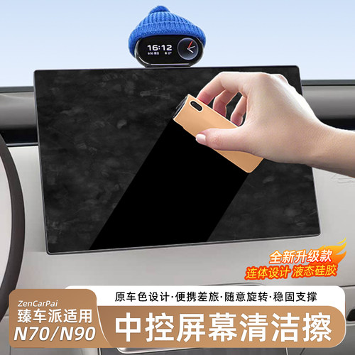 小米N70/N90中控屏清洁擦
