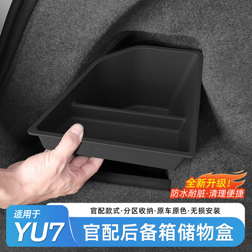 适用于YU7后备箱左侧储物盒