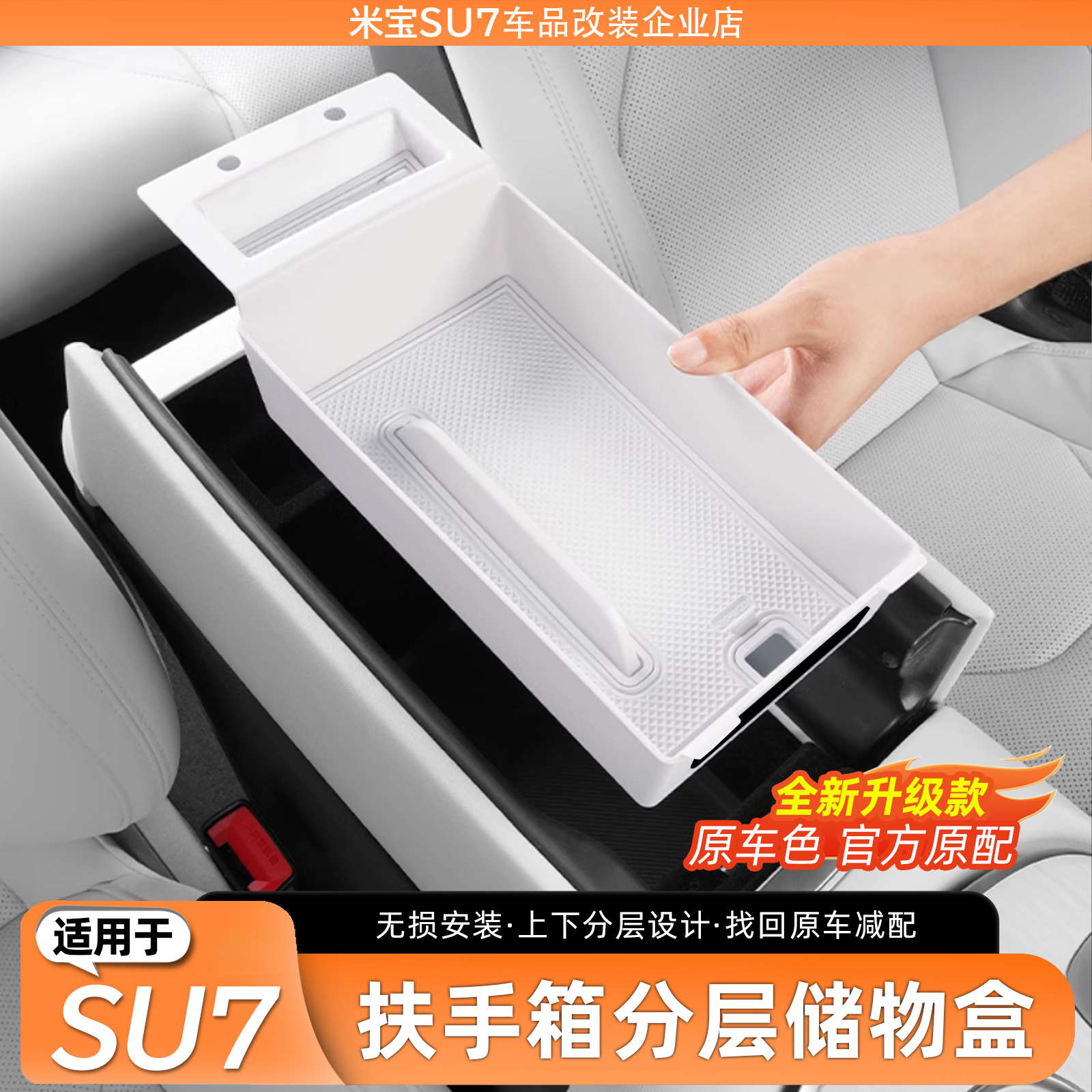【官方推荐】适用于SU7储物盒
