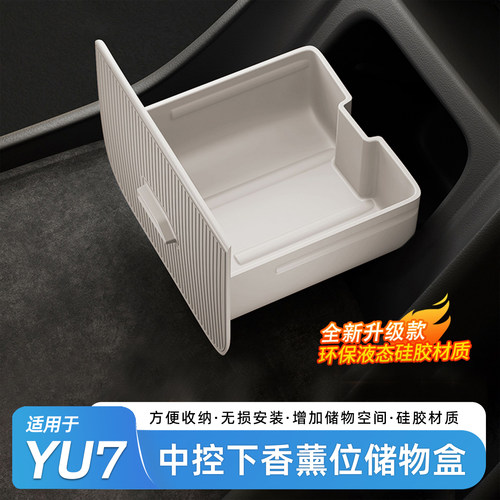 适用于YU7中控下多功能储物盒
