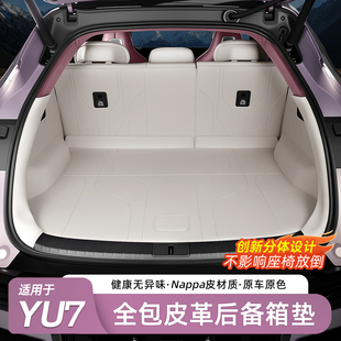 适用于小米YU7后备箱垫全包围汽车尾箱垫皮革防护垫内饰用品配件