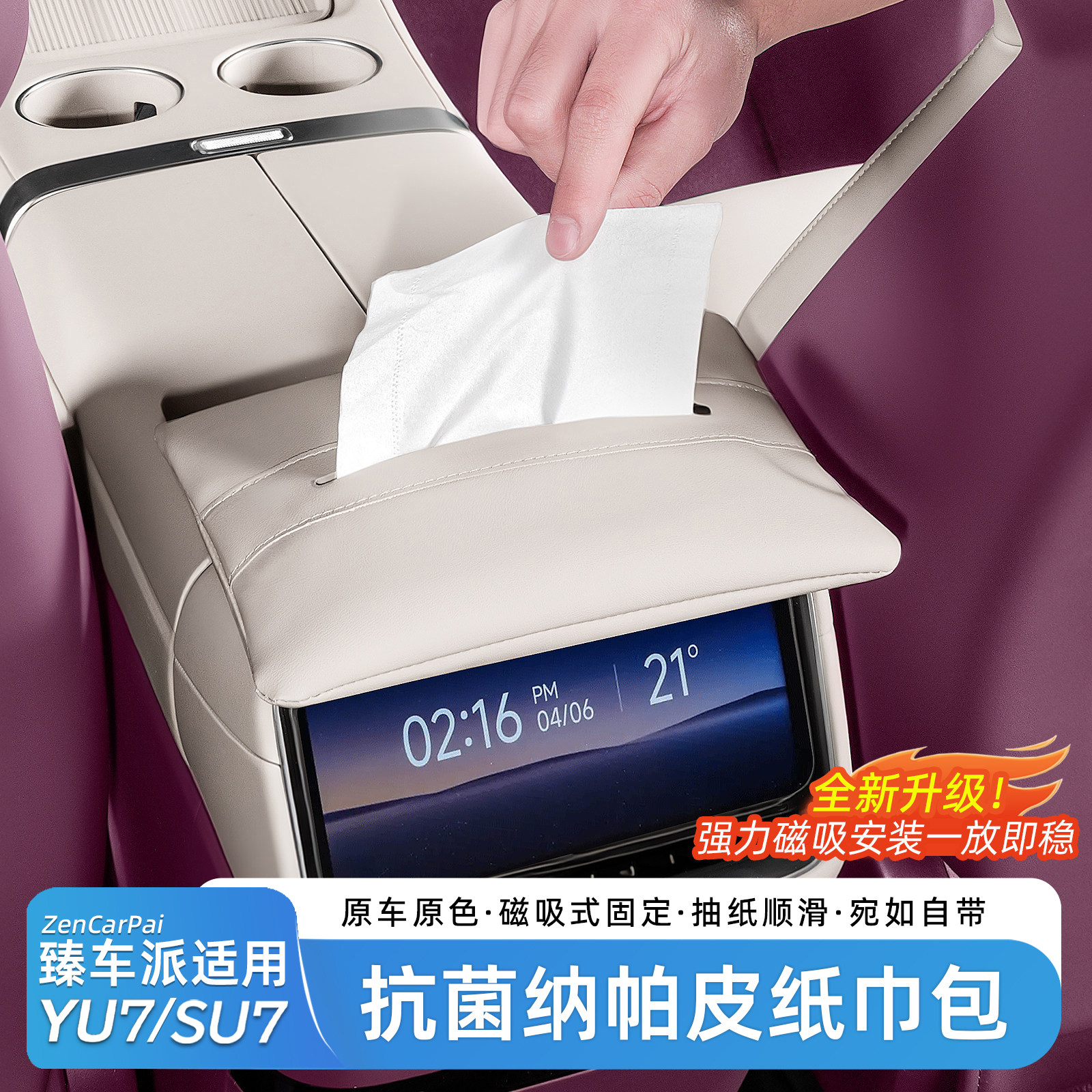 小米YU7磁吸车载扶手箱纸巾盒图片