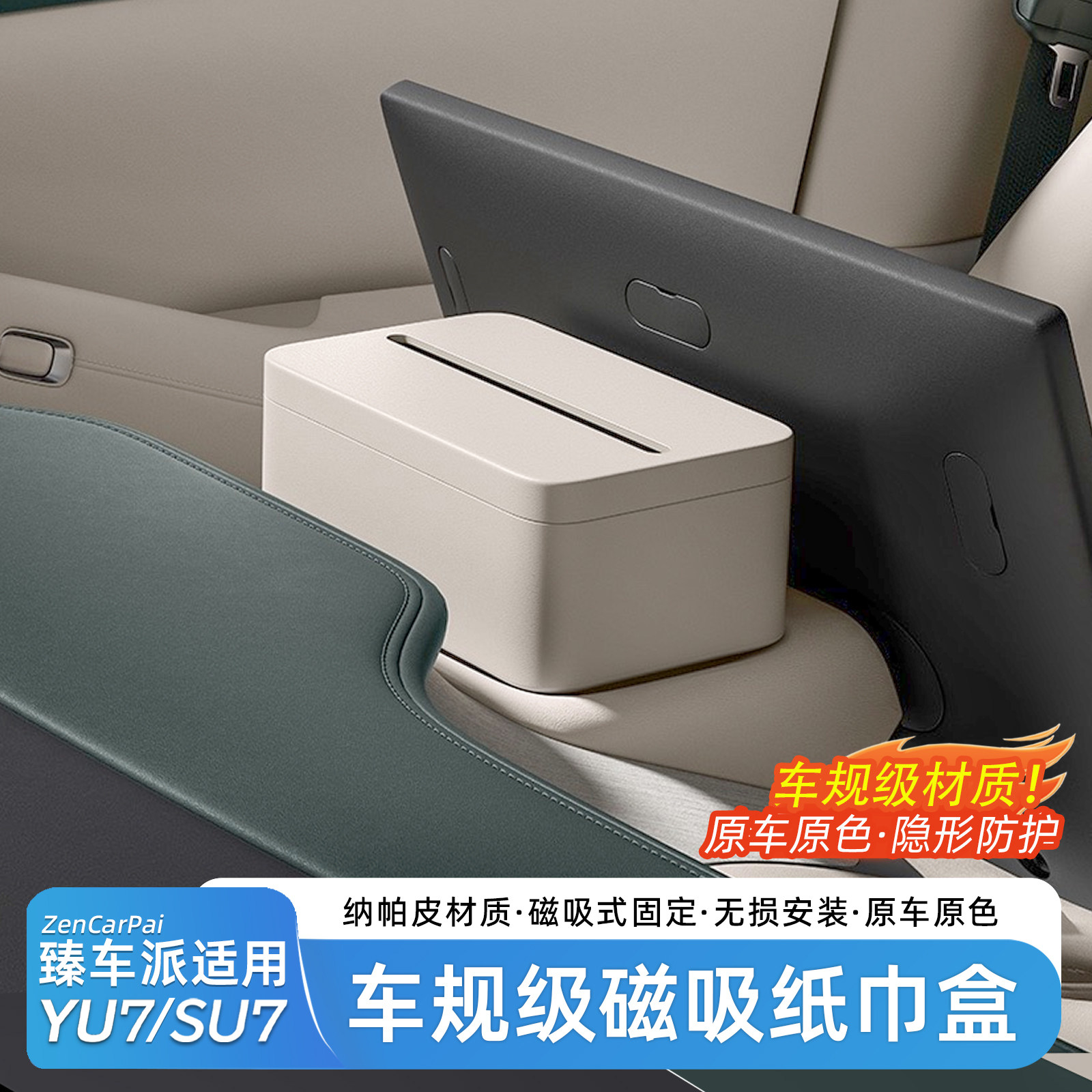 臻车派适用于小米YU7/SU7车载纸巾盒磁吸屏幕后收纳纸巾用品配件