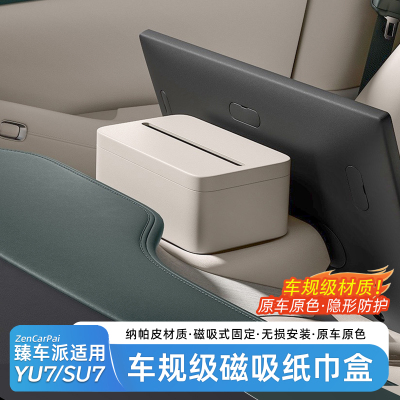 臻车派适用于小米YU7车载纸巾盒