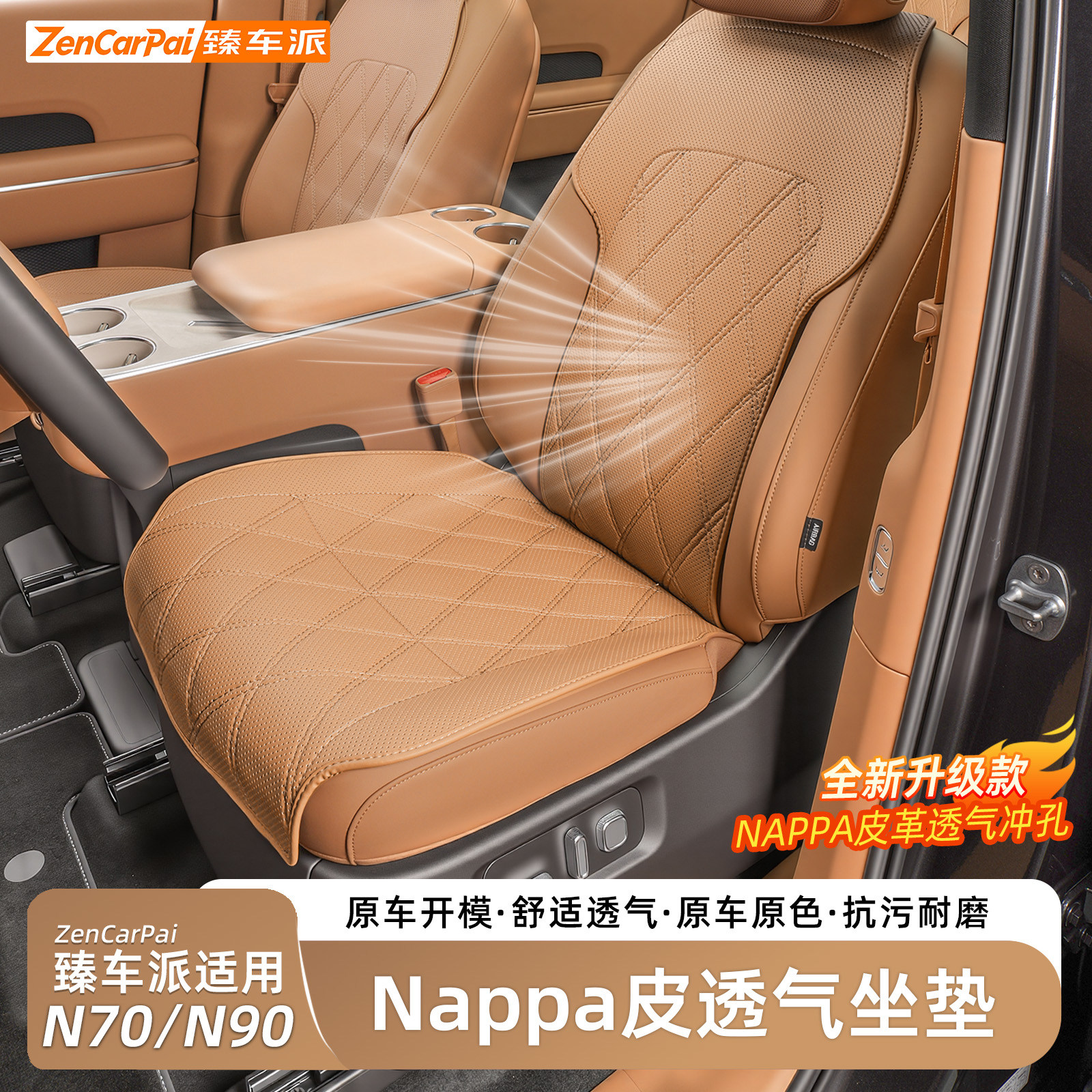 小米澎程N90/N70纳帕皮透气座垫