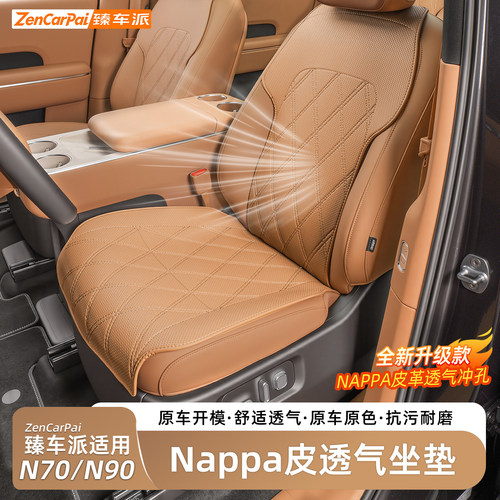 小米澎程N90/N70纳帕皮透气座垫