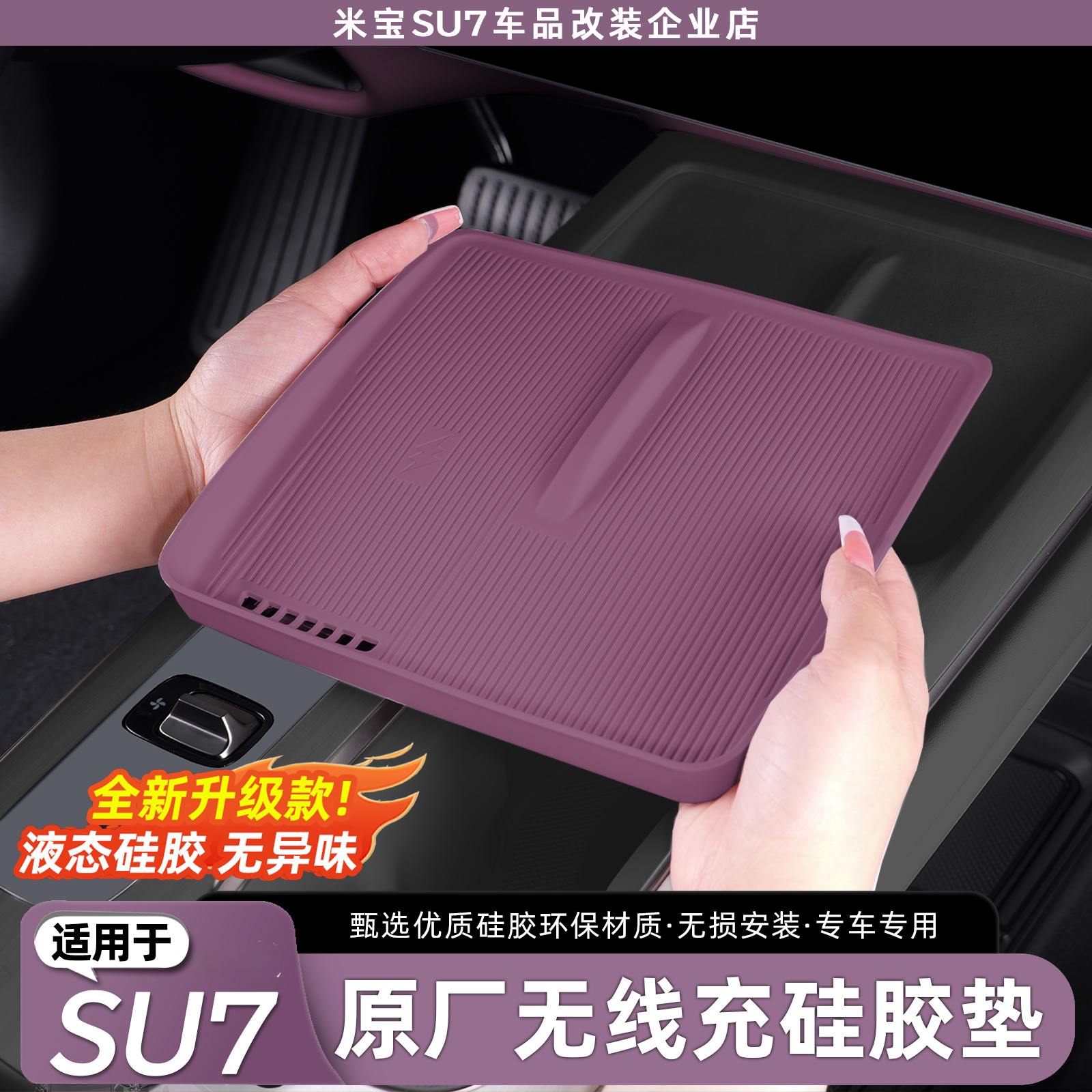 【官方】SU7无线充保护垫