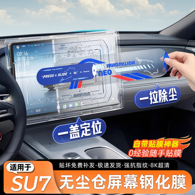 适用于SU7/YU7超清屏幕钢化膜