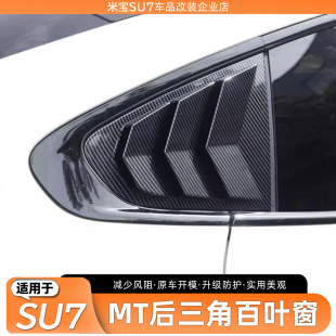 适用于小米SU7碳纤纹百叶窗改装 饰用品配件 件后三角车窗外观贴装
