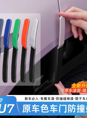 臻车派适用于小米YU7车门防撞条
