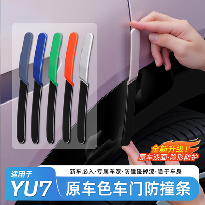 适用于小米YU7车门防撞条