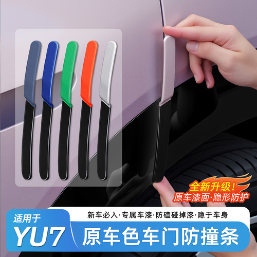 适用于小米YU7车门防撞条