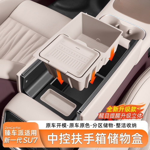 新一代小米SU7扶手箱储物盒