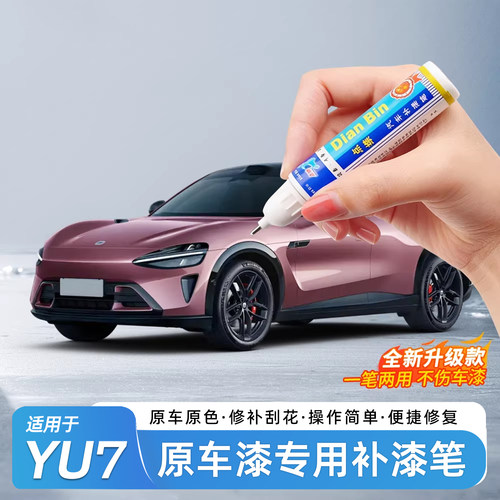 小米YU7/SU7划痕修复补漆笔