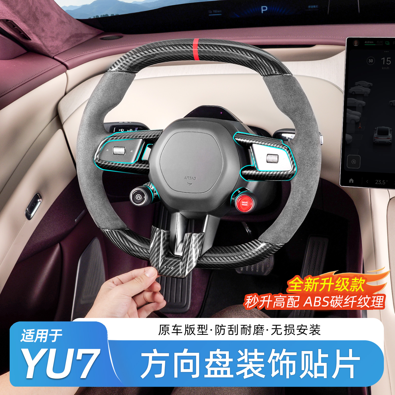 适用于小米YU7方向盘装饰贴