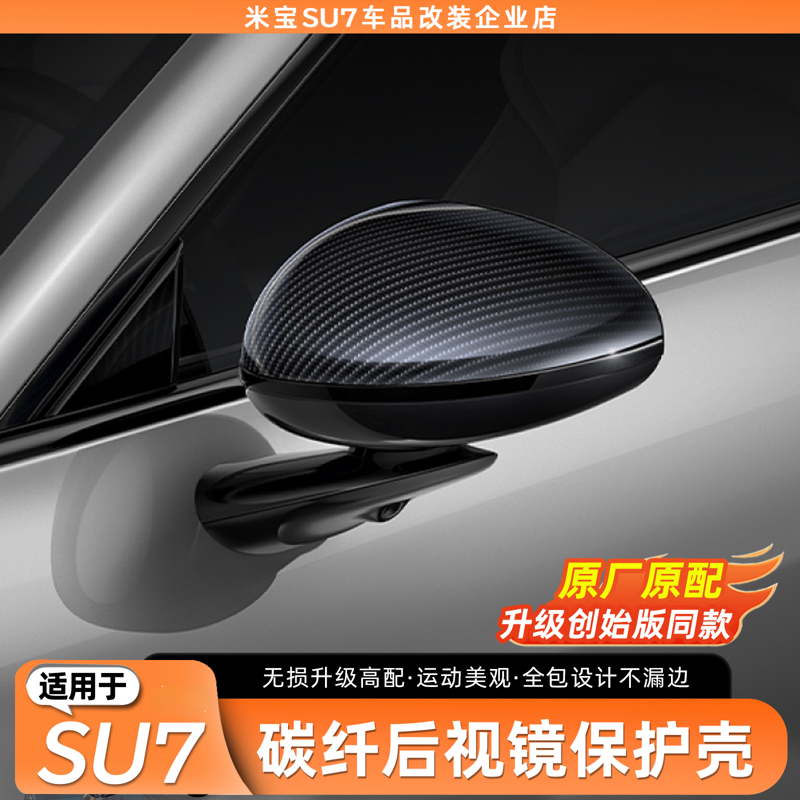 【创始版同款】适用SU7后视镜壳