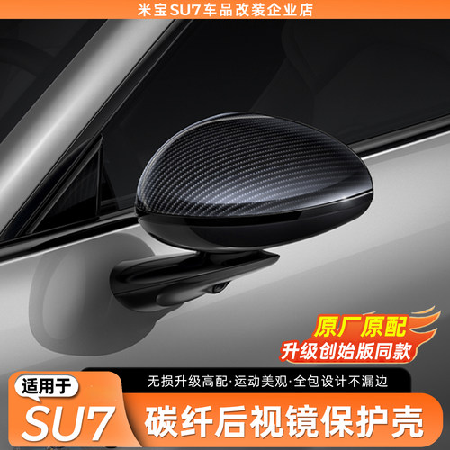 【高配同款】SU7/YU7后视镜壳