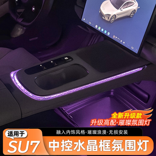 配件 适用于小米SU7中控水晶氛围灯排挡饰条浪漫车内灯内饰改装