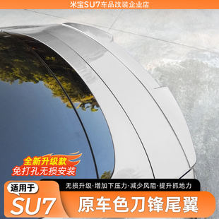 饰免打孔配件 适用于小米SU7尾翼运动扰流板烤漆定风翼升级改装