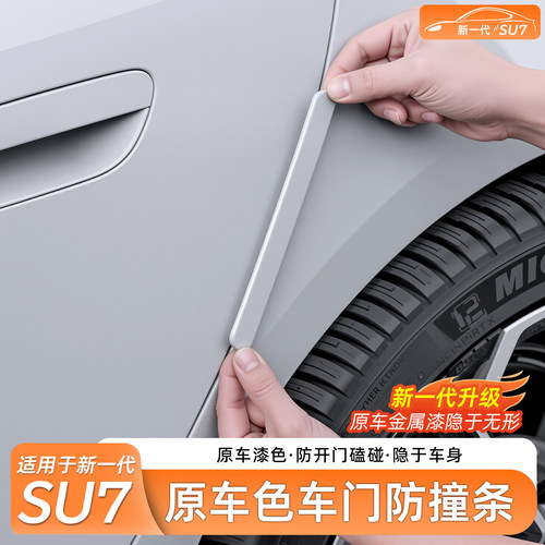 臻车派适用SU7原车色车门防撞条