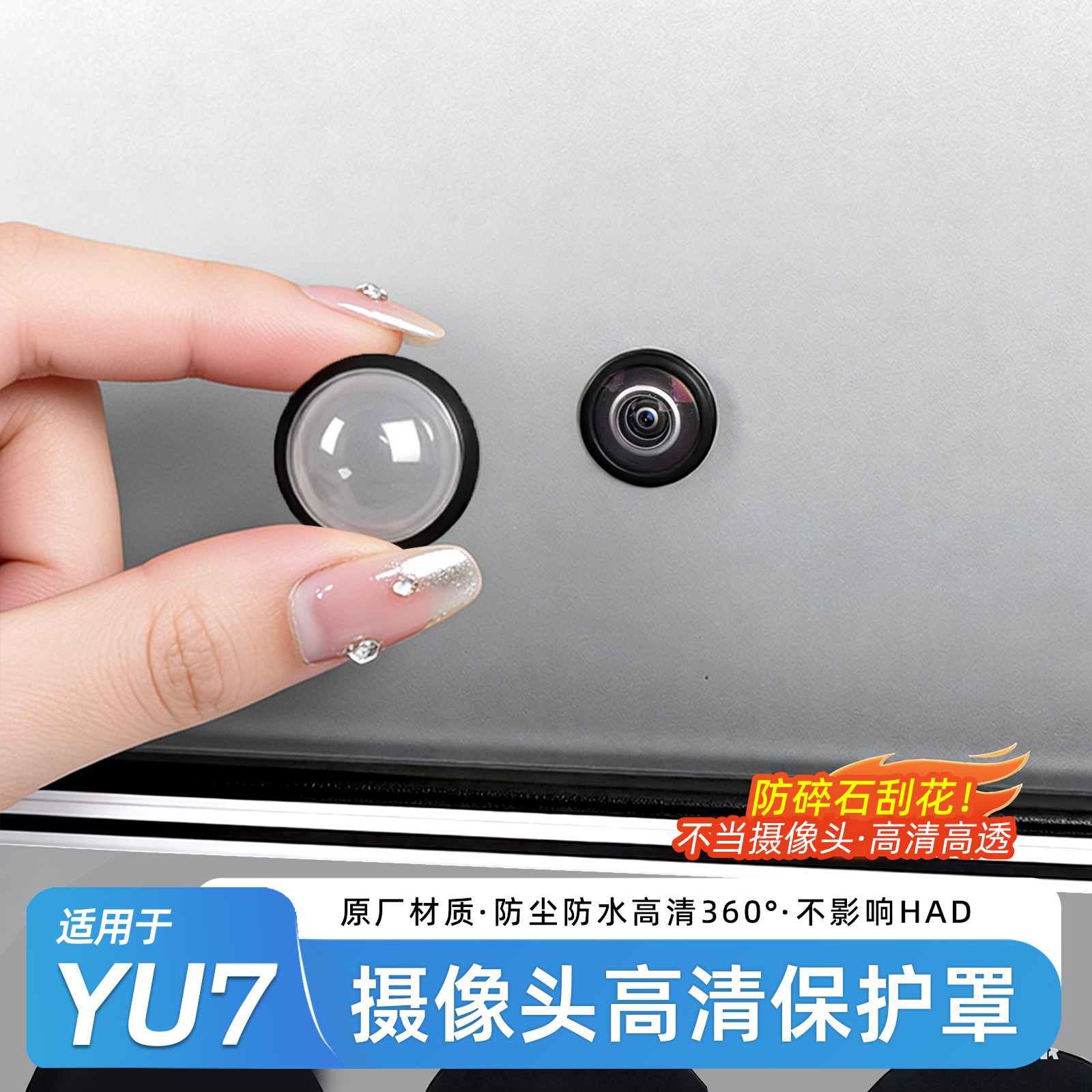 适用于小米YU7/SU7摄像头保护盖360影像镜头盖透明罩改装用品配件