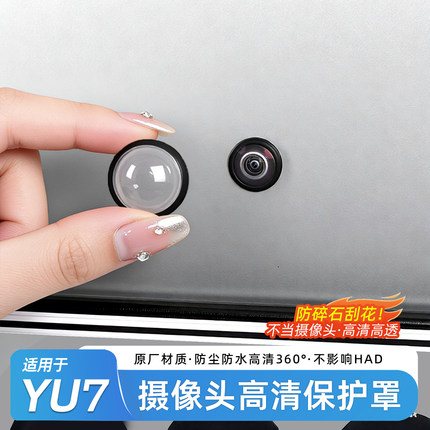 适用于小米YU7/SU7摄像头保护盖360影像镜头盖透明罩改装用品配件