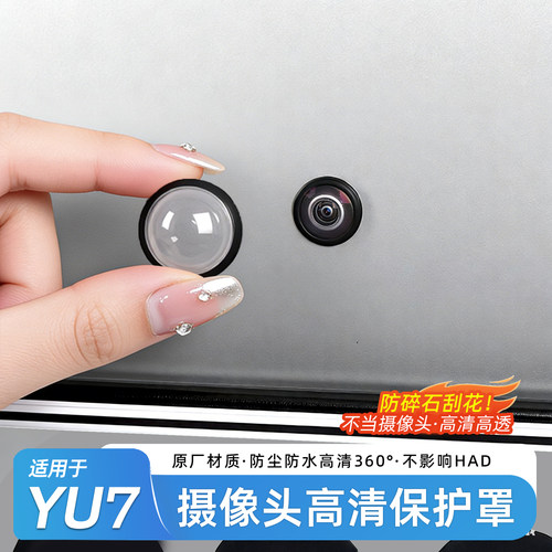 小米YU7/SU7摄像头保护盖