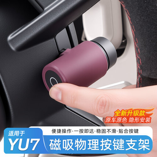 适用于小米YU7按键支架固定卡扣