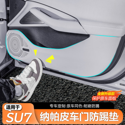 适用于小米SU7车门防踢垫纳帕皮内饰门板防护防脏保护贴配件用品