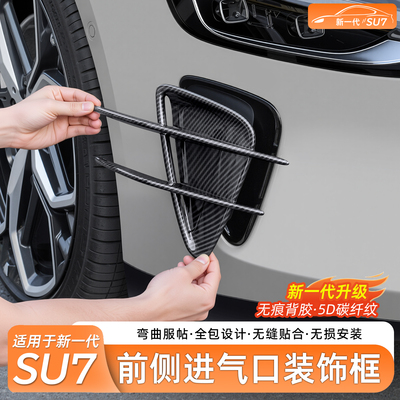 小米SU7前侧出风口保护罩改装