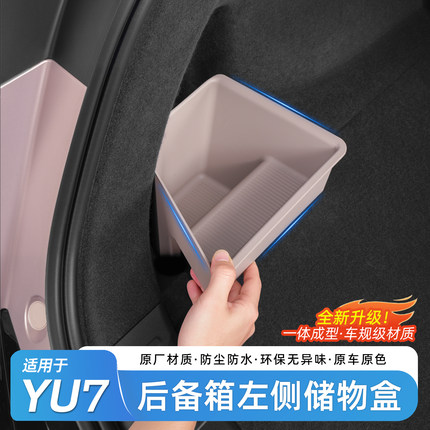 适用于小米YU7后备箱左侧储物盒尾箱收纳箱下层储物垫车内饰配件