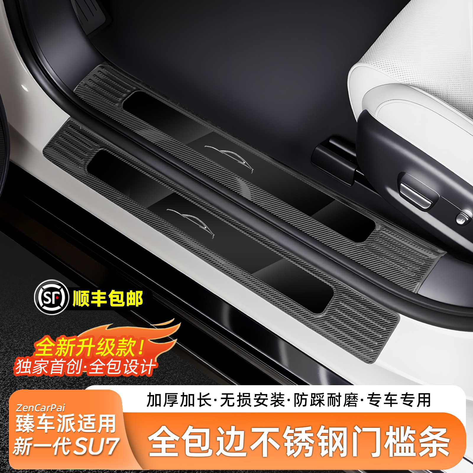 【臻车派】适用SU7不锈钢门槛条