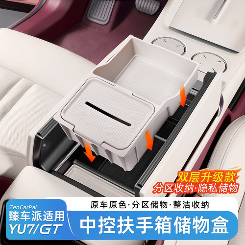 臻车派适用小米YU7扶手箱储物盒