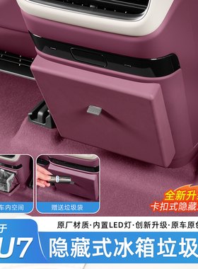 适用于小米YU7冰箱垃圾桶后排座椅防踢盖垫隐藏式磁吸垃圾袋配件