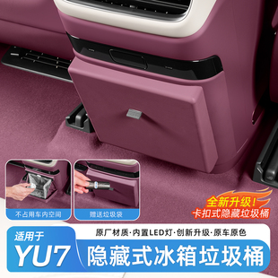适用于小米YU7冰箱垃圾桶后排座椅防踢盖垫隐藏式磁吸垃圾袋配件