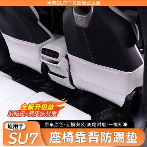 适用于SU7后排座椅防踢垫