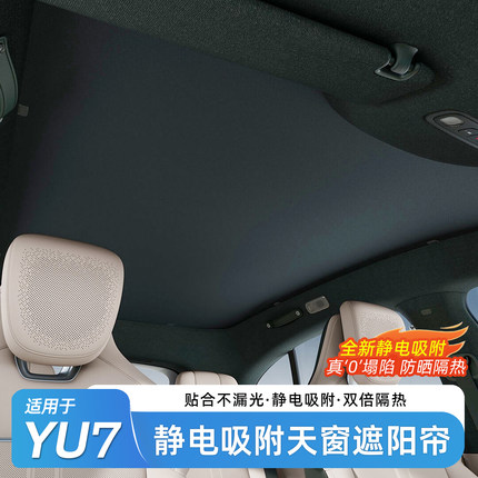 臻车派适用小米YU7/SU7天窗遮阳帘车顶天幕防晒遮阳避光用品配件