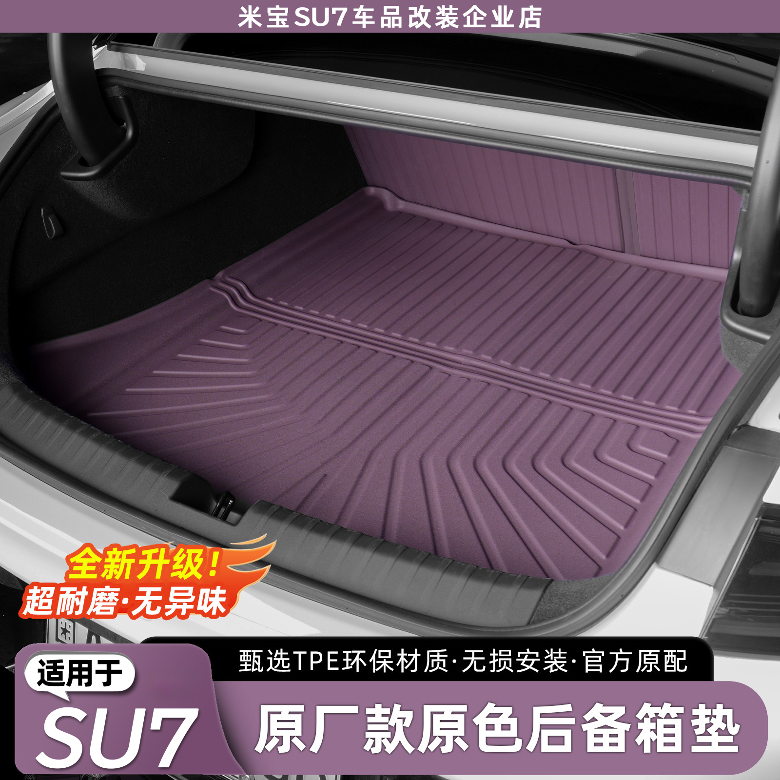 适用于SU7后备箱垫TPE尾箱垫