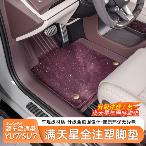 小米SU7全TPE全包星空脚垫