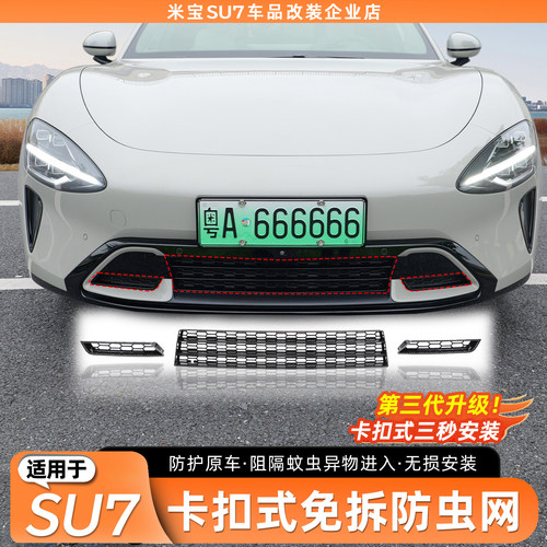 【官方原配】适用于SU7防虫网