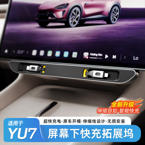 适用于YU7/SU7屏幕下拓展坞快充