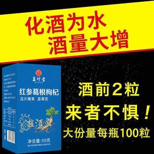 解酒灵 红参葛根片千杯不醉红参葛根枸杞压片糖果解酒人参蓝莓lz