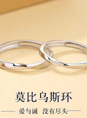 S925纯银莫比乌斯情侣戒指男女一对开口简约轻奢韩版素圈对戒饰品
