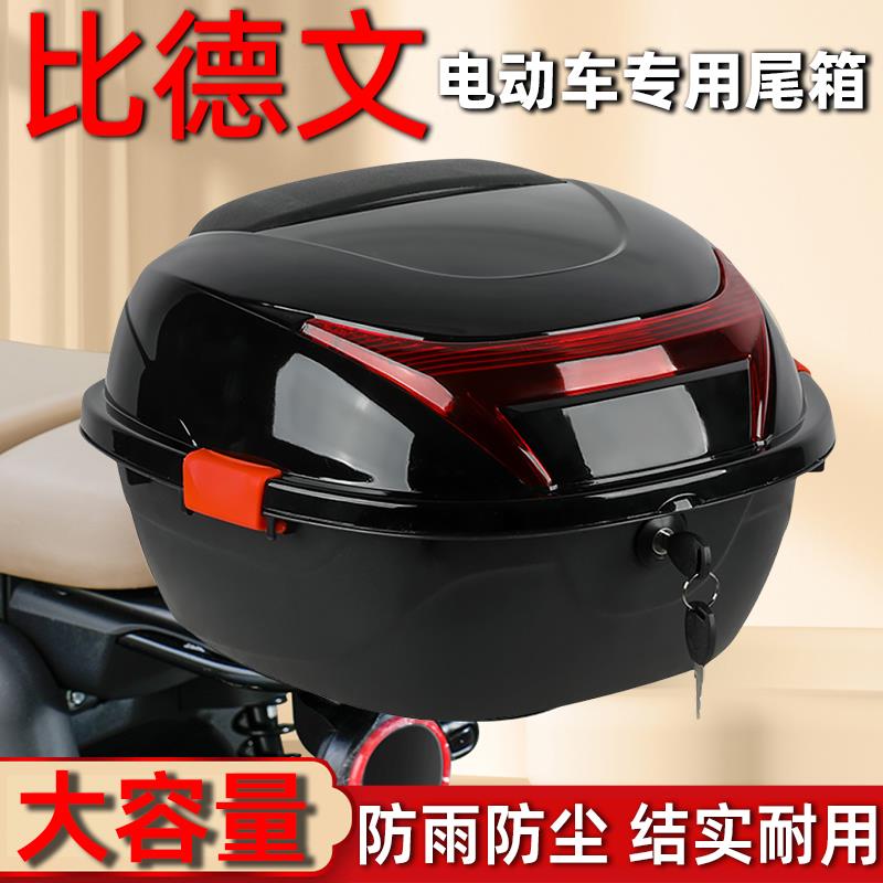 适用比德文电动车后备箱加厚踏板摩托车尾箱储物工具箱电瓶车通用