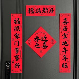 乔迁对联新居装 用品 饰新款 书法门贴毛毡进宅大吉入户门贴搬家仪式