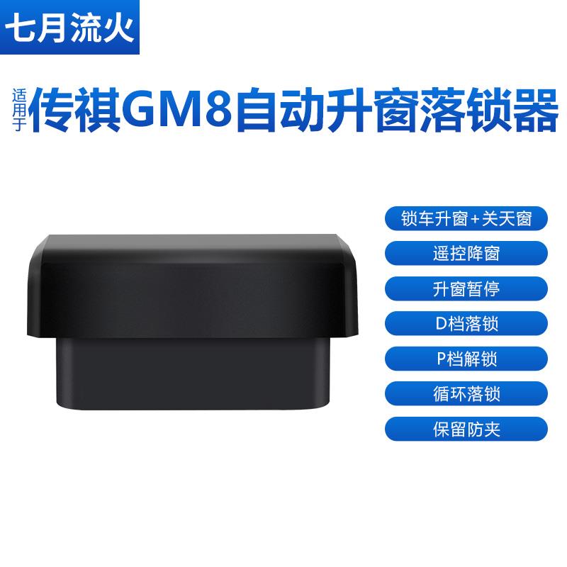 适用于传祺18~19~20~21款GM8改装一键升降自动升窗器OBD落锁关窗